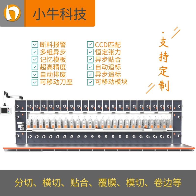 小牛全自動模切機(jī)3C電子圓刀模切機(jī)多工位圓壓圓模切機(jī)