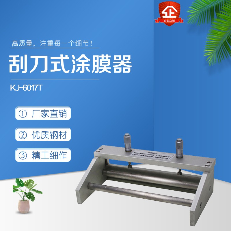 實(shí)驗(yàn)用涂膜器/刮刀/涂膜 可調(diào)式涂布器 涂膜器濕膜制備器