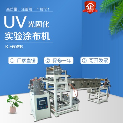 UV光固化實驗涂布機