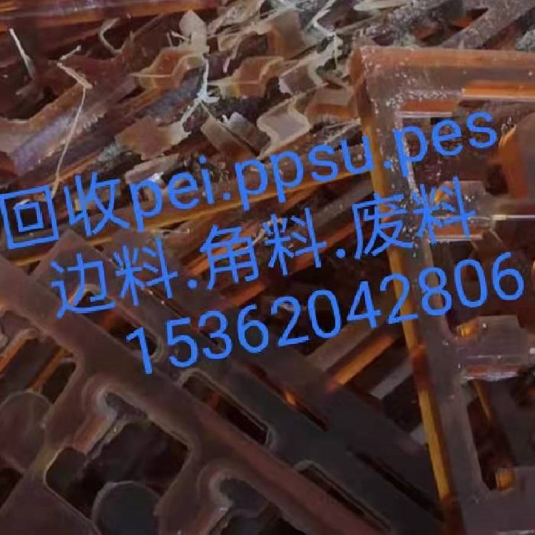 回收PEI.PPSU.PES.POM.PBT.PC.ABS.PA廢塑料.副牌料