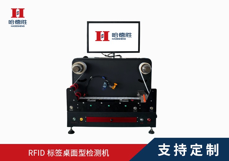 RFID標簽小型檢測機 便攜式桌面型檢測機 檢測速度10片/秒