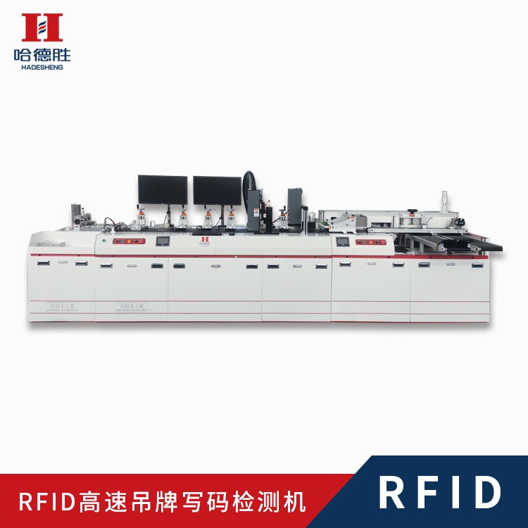 RFID吊牌高速寫碼噴碼檢測機(jī)、RFID吊牌寫碼檢測、