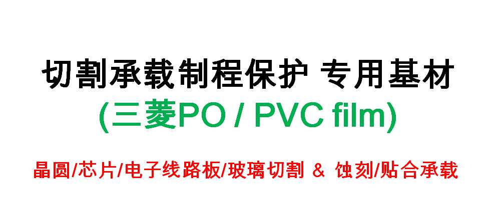 三菱 PO膜、PVC藍(lán)膜、PVC黑膜