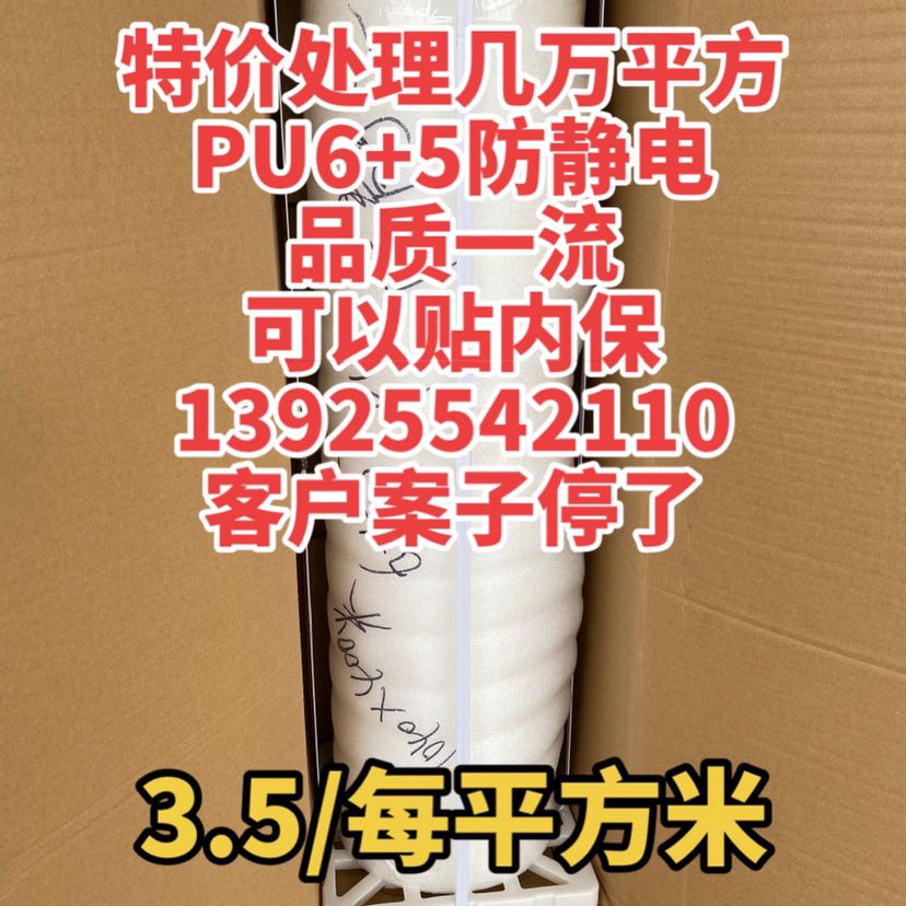 特價3.5每平米PU膠6+5防靜電保護膜1-3克