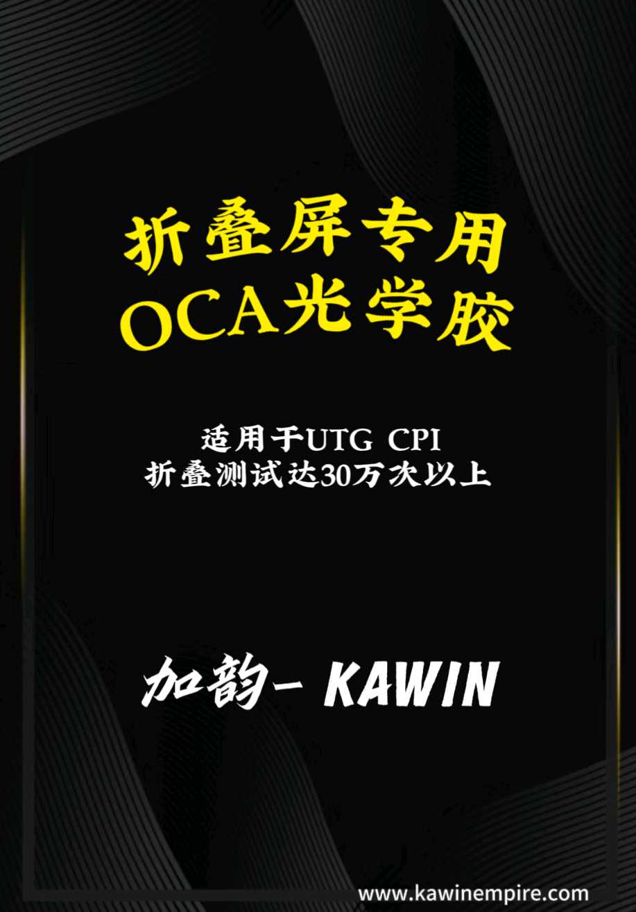 加韻折疊屏OCA光學(xué)膠