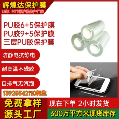 廠家直銷(xiāo)PU膠9+5防靜電保護(hù)膜PU膠6+5防靜電保護(hù)膜12+5PU膠防靜電膜