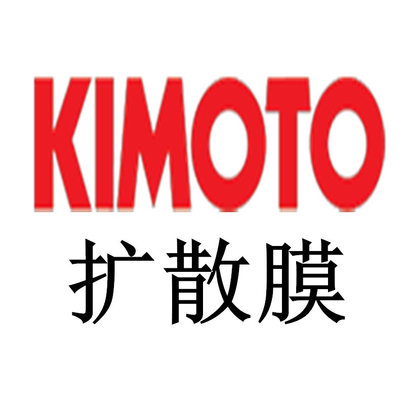 KIMOTO 100SXE,100MXE,100LSE,125PW（D101）,125GM7,100GM7，（75PBA.D204）75PWX（D105）,75BLB（D207）擴(kuò)散膜