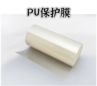 PU保護(hù)膜