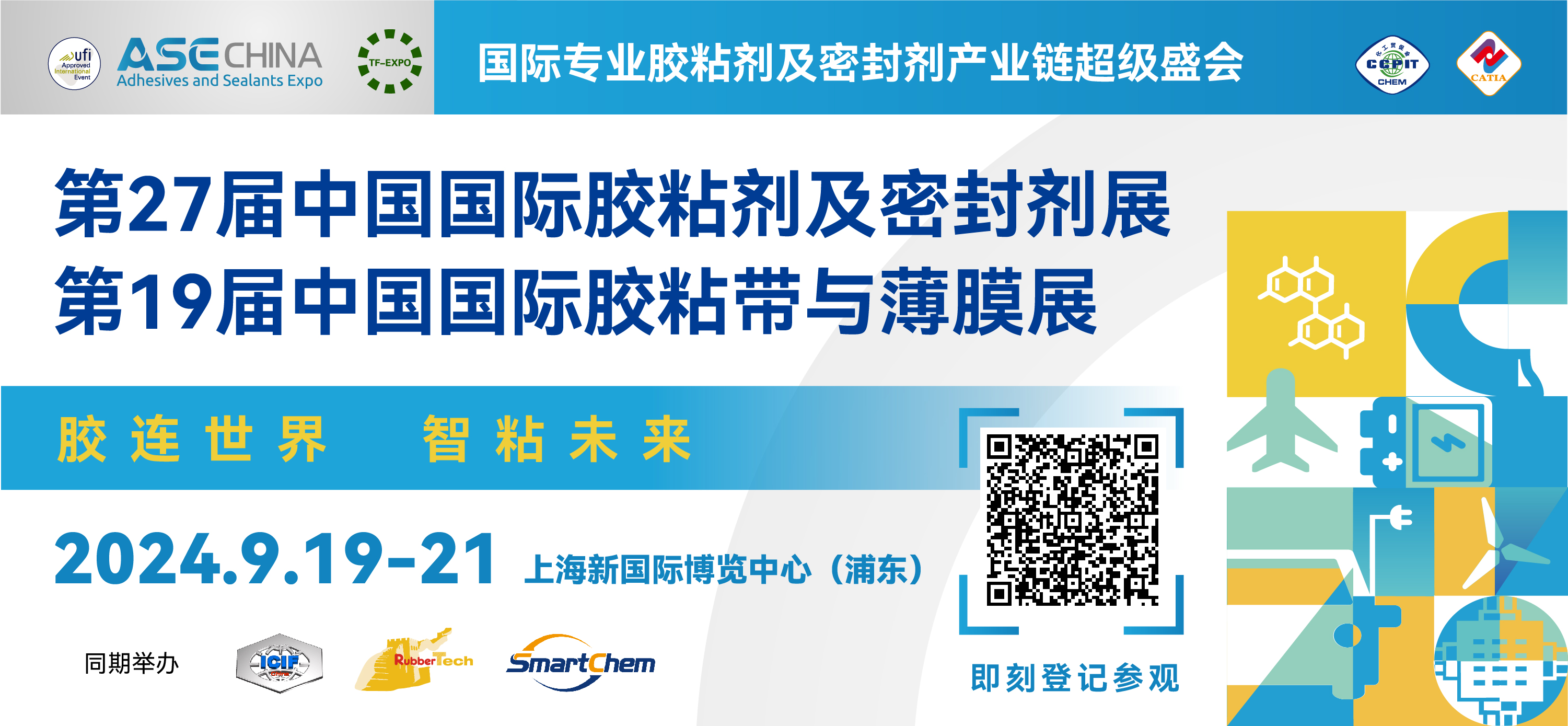 第27屆中國國際膠粘劑及密封劑展覽會 ASE CHINA/第19屆中國國際膠粘帶與薄膜展覽會 TF-EXPO CHINA