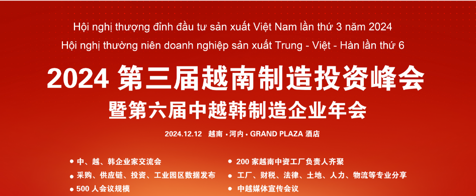 2024第三屆越南制造投資峰會(huì) 暨第六屆中越韓制造企業(yè)年會(huì)