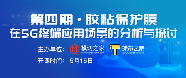 膠粘保護膜在5G終端中應(yīng)用場景的分析與探討