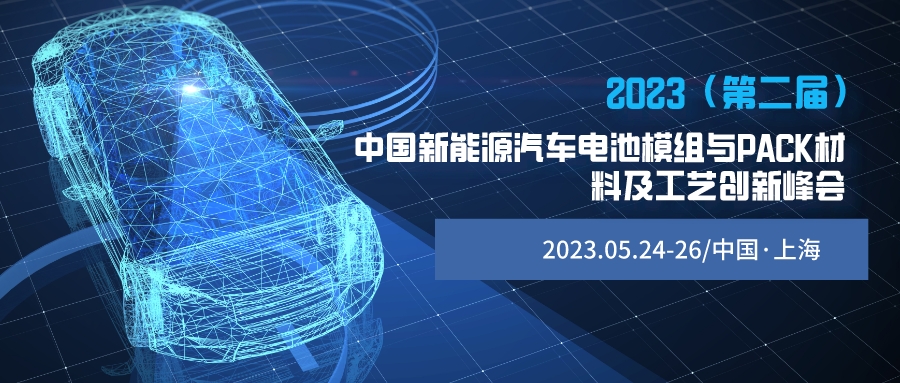 2023（第二屆）中國新能源汽車電池模組與PACK材料及工藝創(chuàng)新峰會(huì)—熱管理熱安全/電池用膠粘劑/電池輕量化