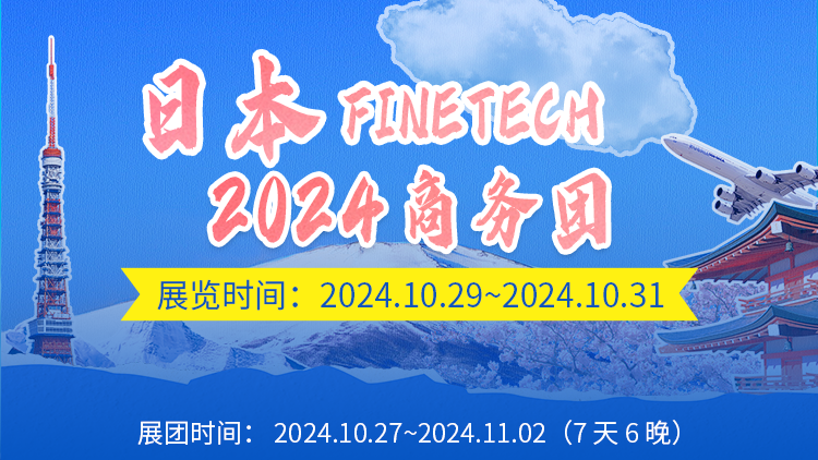 日本FINETECH2024商務團