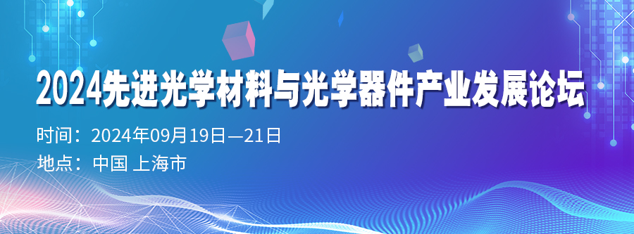 2024先進(jìn)光學(xué)材料與光學(xué)器件產(chǎn)業(yè)發(fā)展論壇