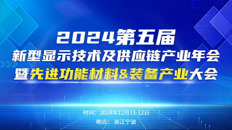 2024（第五屆）新型顯示技術及供應鏈產業(yè)年會暨先進功能材料&裝備產業(yè)大會