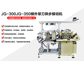 JG-300JG-350模外帶刀異步模切機(jī)