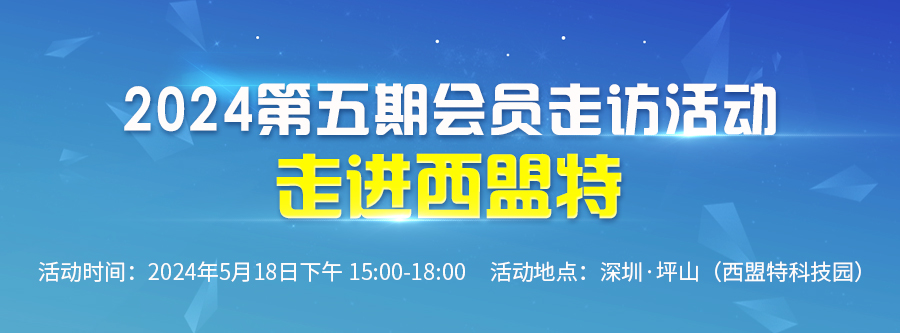 2024五期模切之家會(huì)員走訪活動(dòng)--走進(jìn)西盟特