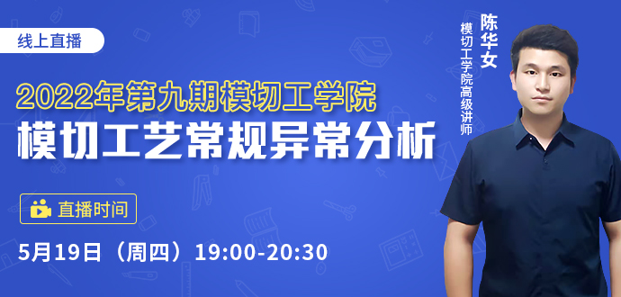 2022年第九期模切工學(xué)院·模切工藝常規(guī)異常分析